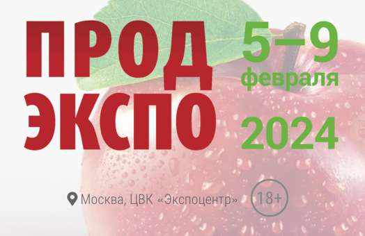 Скоро! Мы на ПРОДЭКСПО 2024